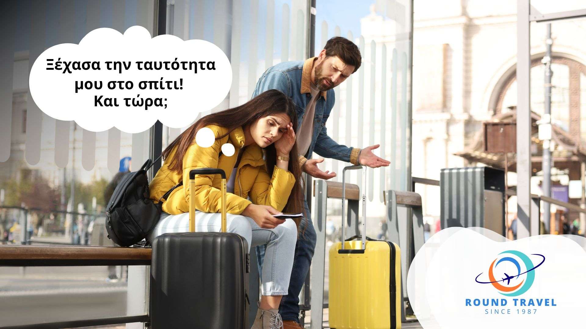 Ξέχασα την ταυτότητα μου στο σπίτι! Και τώρα;